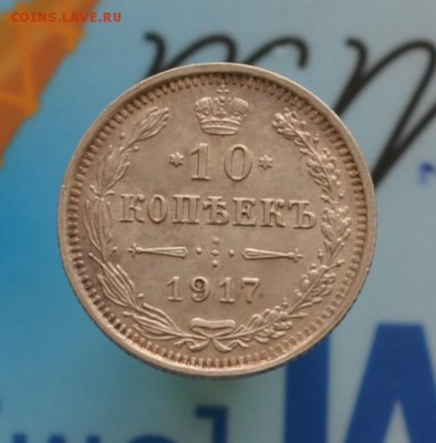 10 КОПЕЕК 1917 ВС , до 11.06 в 22.30 Мск. - DSC_0082.JPG