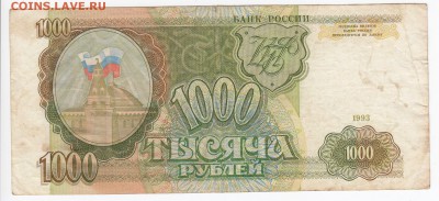 1000 рублей 1993 г. до 12.06 в 22.00 - IMG_20190606_0012
