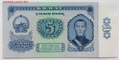 Монголия 5 тугриков 1966 UNC Пресс - IMG_6965.JPG