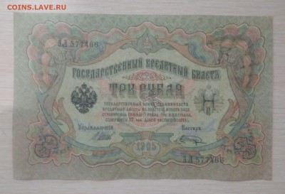 3 рубля 1905 года. - IMG_20190528_200533