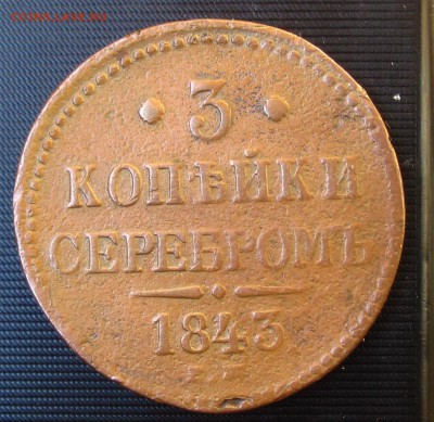 3коп.серебром1843г до 12.06.19 22.00 Мск.20 - 1843р.JPG