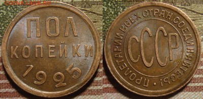 Полкопейки 1925 г. в коллекцию. До 13.06. в 22.00 МСК - 11