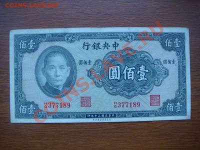 -v- Китай 100 юаней 1941 до 7.07(21.00) - DSC03016.JPG