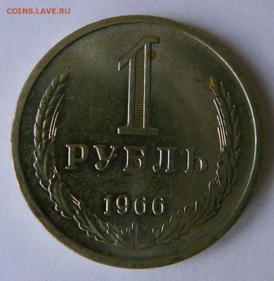 Рубль 1966 г. до 11.06. до 22.00 мск - P1080831.JPG