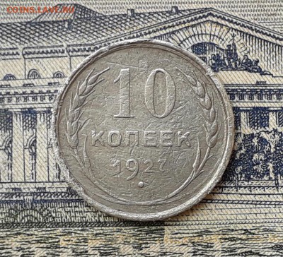 10 копеек 1927 до 11-06-2019 до 22-00 по Москве - 10 27 Р