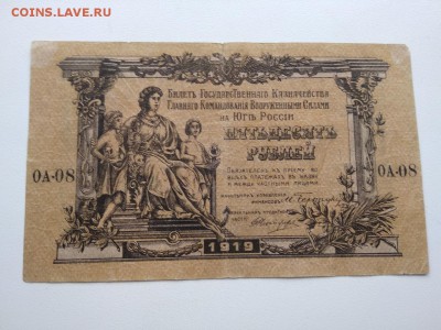 50 рублей Главнокомандования ВСЮР 1919 год - 256