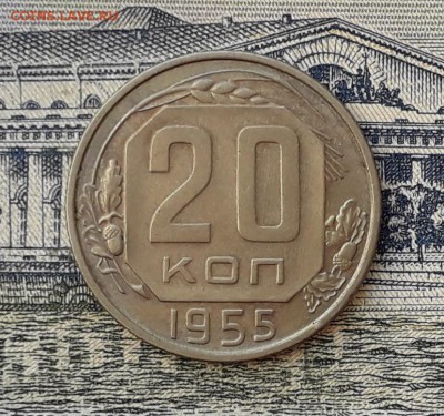 20 копеек 1955 до 11-06-2019 до 22-00 по Москве - 20 55 Р