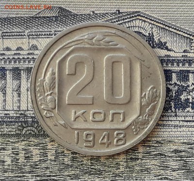 20 копеек 1948 до 11-06-2019 до 22-00 по Москве - 20 48 Р