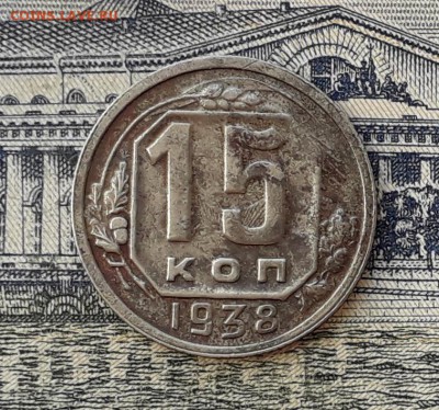 15 копеек 1938 до 11-06-2019 до 22-00 по Москве - 15 38 Р
