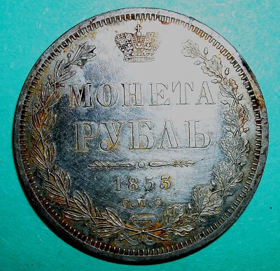 Рубль 1853г. - 1853г