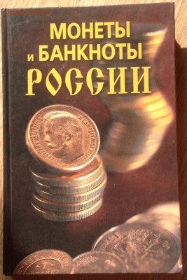 Монеты и банкноты России , до 16.06.19г. - мб2