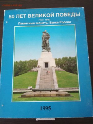 Набор 50 лет Великой Победы 1995 года до 16.06.19 - IMG_20190611_122042