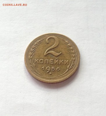 2 копейки 1956г. , до 17.06.19г. - 256-7