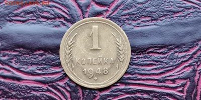 1 копейка 1948, 49. Хорошие. До 17.06 - IMG_20190212_110430