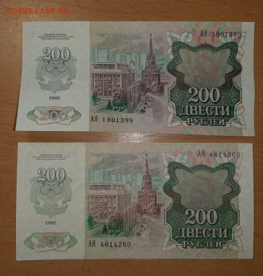 200 руб 1991 и 1992 г до 17 июня - бона 200 2 шт 1 2