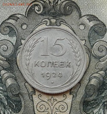 15 копеек 1924 г. до 16.06 в 22.00. - DSCN3800.JPG