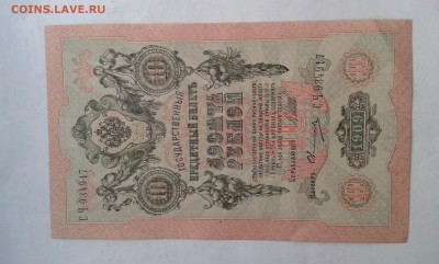 10 руб. 1909г.   без оборота       14.06.19.  22.00 - 20190612_193423[1]