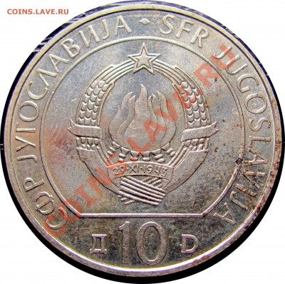 B03 Югославия 10 динаров 1983 (юбилейная) до 07.07 в 22°° - B03 10 DINAR COMM 1983_2
