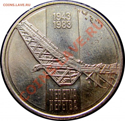 B03 Югославия 10 динаров 1983 (юбилейная) до 07.07 в 22°° - B03 10 DINAR COMM 1983_1