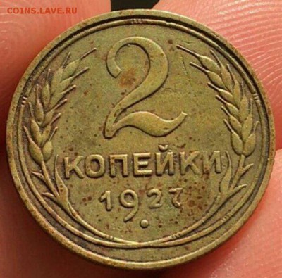 Наплыв фуфла 2 копейки 1925 = 2 копейки 1927 - 116407025