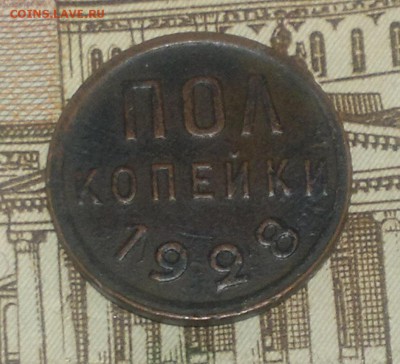 пол копейки 1928, до 14.06.19 в 21-00 Мск - пк28р2