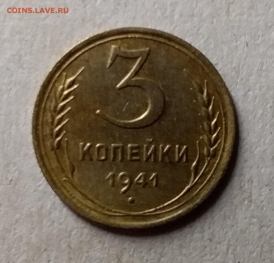 3 копейки 1941. До 17.06.19 в 22.00 - 20190614_022913