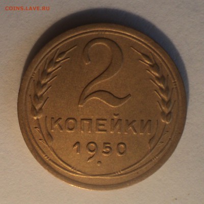 2 копейки 1950 года.Отличная до 19.06.19 в 22.00 по Мск. - DSC00142.JPG