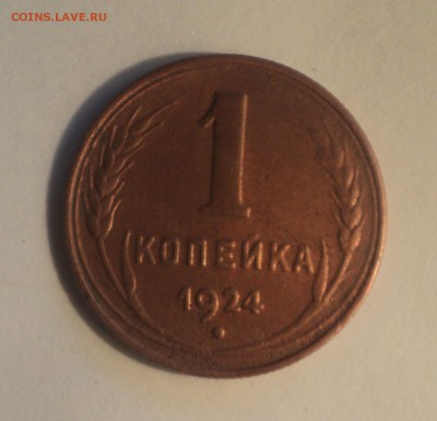 1 копейка 1924 года.Красивая до 19.06.19 в 22.00 по Мск. - DSC00181.JPG