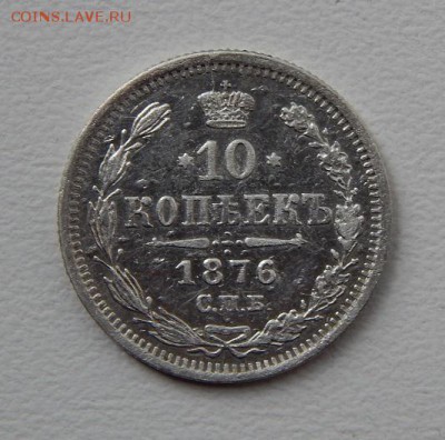 10 копеек 1876 г. СПБ HI. Александр II. - DSCN6202.JPG