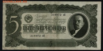 5 червонцев 1937 года.пП. 3 выпуск.до 22-00 мск 16.06.2019 г - 5ч пП 1937 а