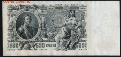 500 рублей 1912 года. до 22-00 мск 16.06.2019 г. - 500р 1912 ГЗ р