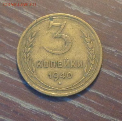 3 копейки 1940 до 21.06, 22.00 - 3 коп 1940_1