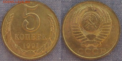 СССР 5 копеек. Поздний 3 монеты - СССР 1991м. 5 копеек.JPG
