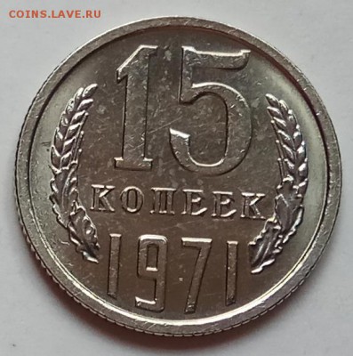 15 копеек 1971г., до 20.06.19г., в 22.30 МСК - IMG_20190612_151308 копия