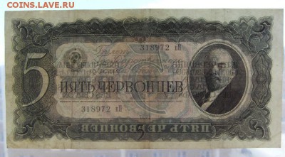 5 червонцев 1937 года.пП. 3 выпуск.до 22-00 мск 16.06.2019 г - SDC11803.JPG