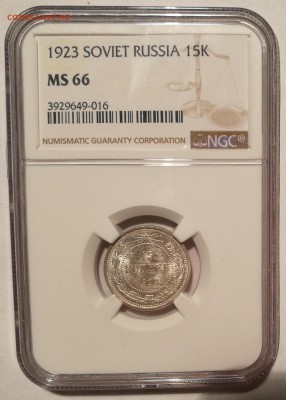 15 копеек 1923 ngc ms66 - 1