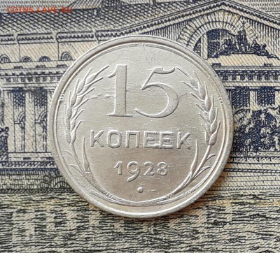 15 копеек 1928 до 18-06-2019 до 22-00 по Москве - 15 28 Р