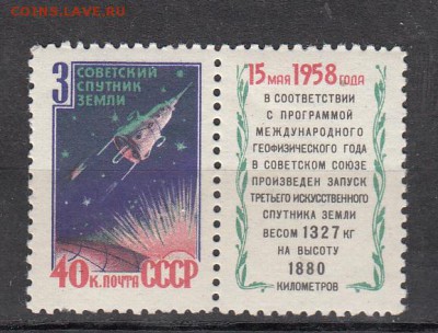 СССР 1958 3-й спутник 1м** до 19 06 - 448