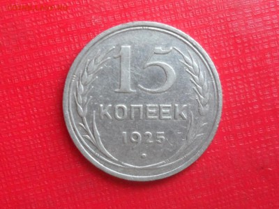 15 коп. 1925 До 19.00 мск 19.06.19 - SAM_5539.JPG