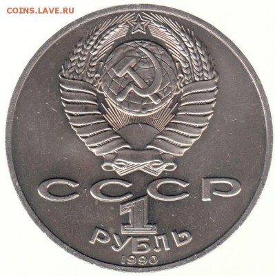 1 рубль 1990 Чехов до 22.06 в 22.00 по мск - 39-2