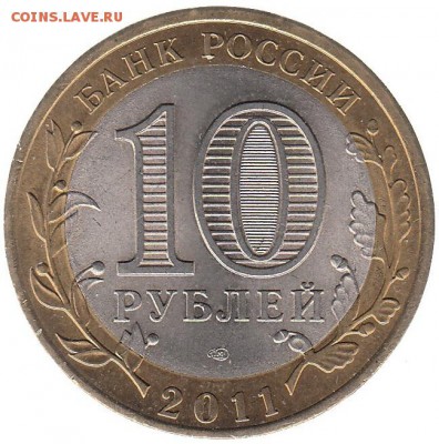 10 рублей 2011 Елец до 22.06 в 22.00 по мск - 55-1