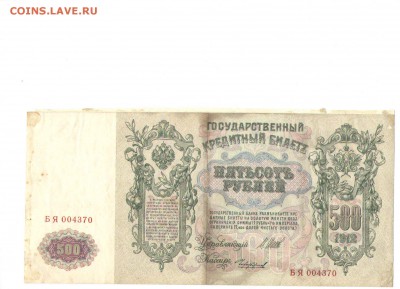 500 рублей 1912г. - 11