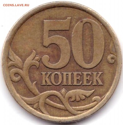 50 коп 2003сп шт.2.12 по АС - редкая до 23.06.19. 22-00 Мск - 50 коп 2003сп шт.2.12