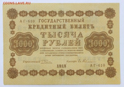 1000 рублей 1918 год- 20.06.19 в 22.00 - 22,04,19 боны сам 045