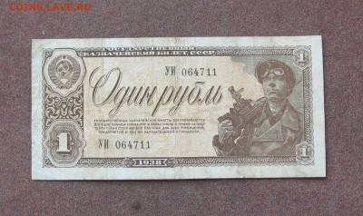 1 рубль 1938 года. - IMG_0061.JPG