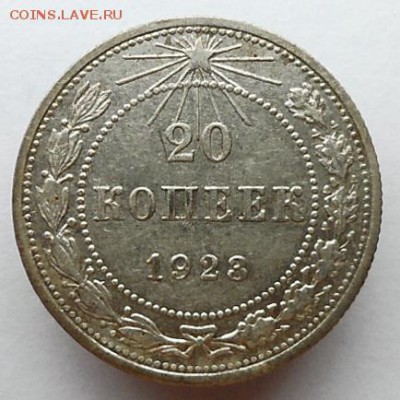 20 копеек 1923г. до 24.06.2019 - 1923