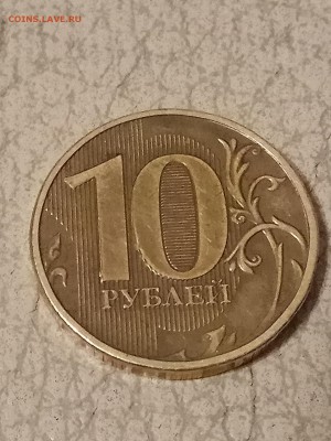 10 рублей 2012 гв на ноле внизу слева пропечатались полоски - IMG_20181215_171920