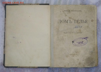 Книга. Ги де Мопассан. Дом Телье. 1912 год. - IMG_20190617_182132