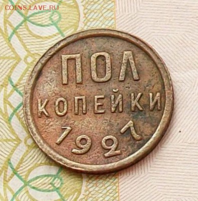 Полкопейки  1927  года ,  до  24.06  в  22.00  мск - 100_4855.JPG