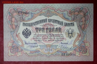 3 рубля 1905 год. Коншин- Чихиржин- 20.06.19 в 22.00 - новое фото 129